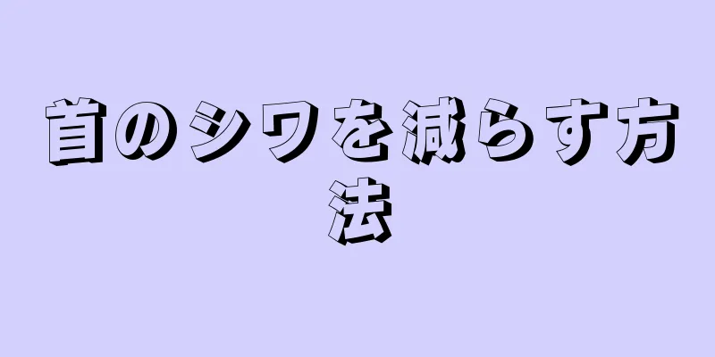 首のシワを減らす方法