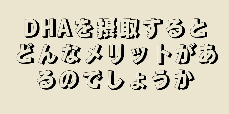 DHAを摂取するとどんなメリットがあるのでしょうか