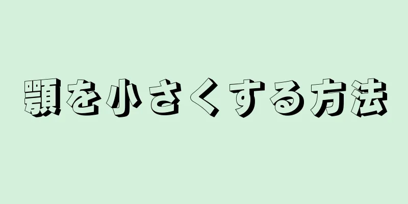 顎を小さくする方法