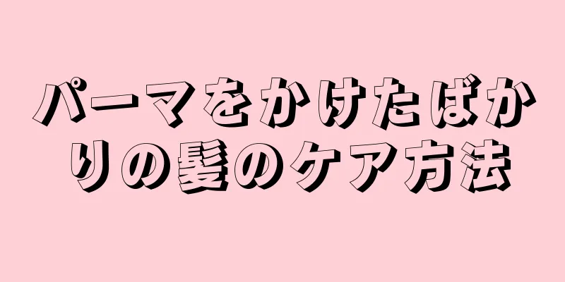 パーマをかけたばかりの髪のケア方法