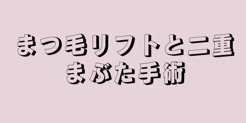 まつ毛リフトと二重まぶた手術