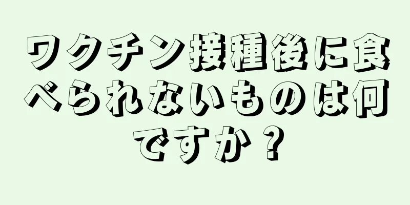 ワクチン接種後に食べられないものは何ですか？