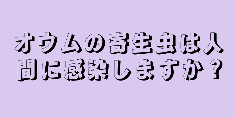 オウムの寄生虫は人間に感染しますか？