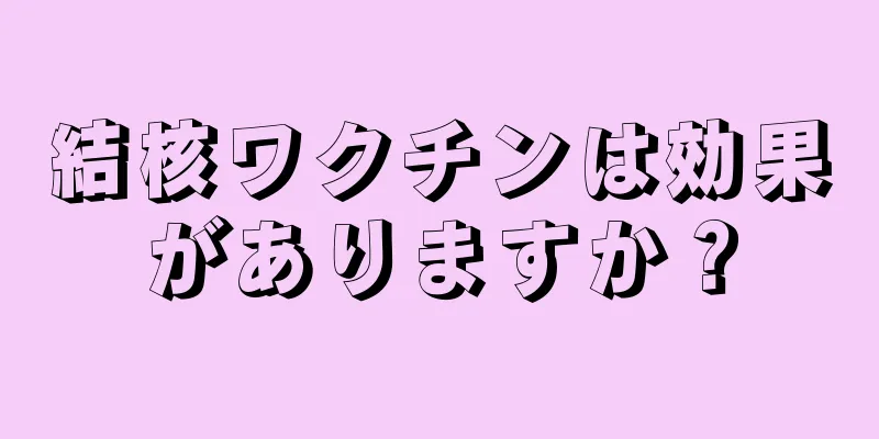 結核ワクチンは効果がありますか？