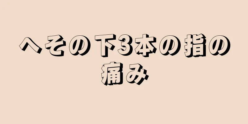 へその下3本の指の痛み