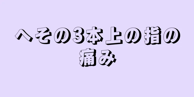 へその3本上の指の痛み