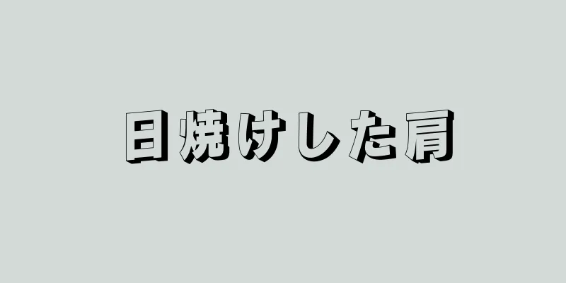 日焼けした肩