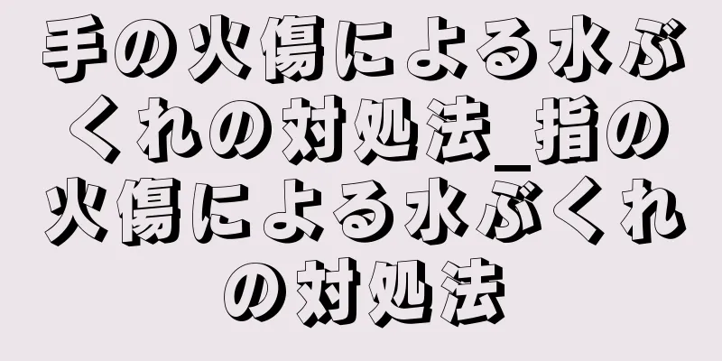 手の火傷による水ぶくれの対処法_指の火傷による水ぶくれの対処法