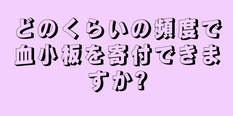 どのくらいの頻度で血小板を寄付できますか?