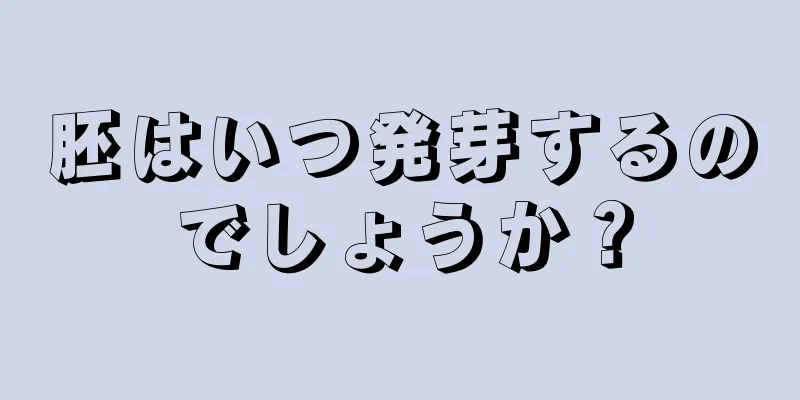 胚はいつ発芽するのでしょうか？