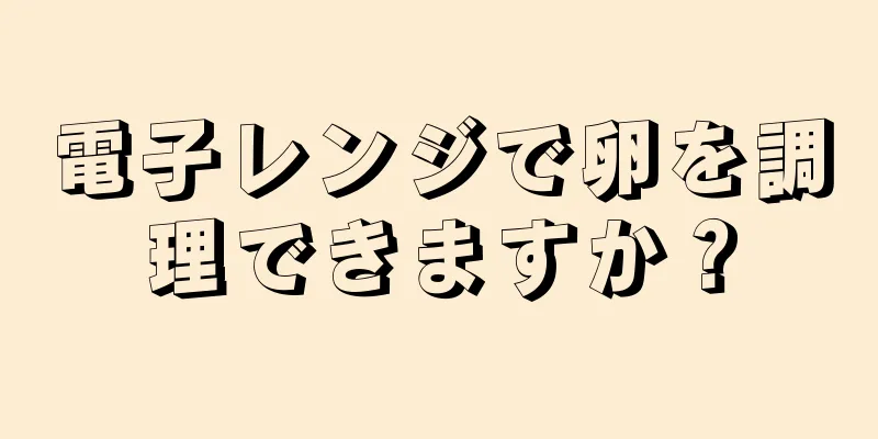 電子レンジで卵を調理できますか？