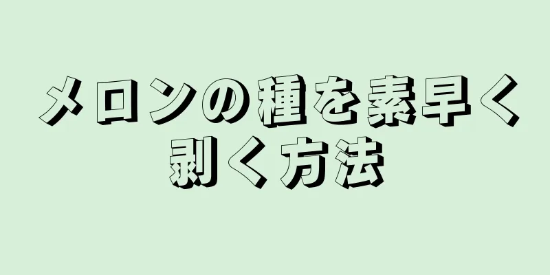 メロンの種を素早く剥く方法