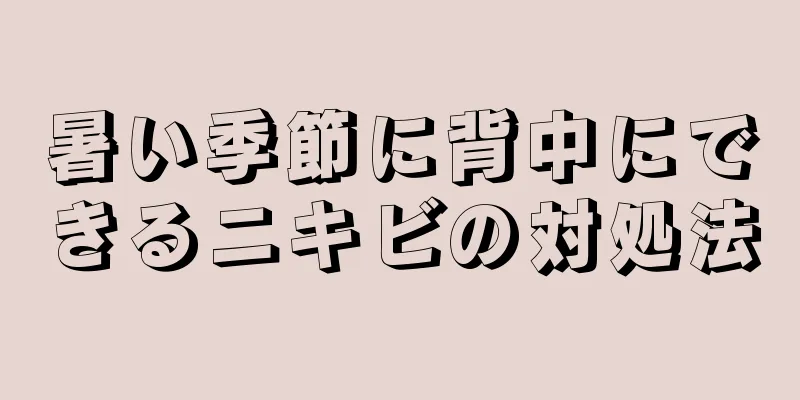 暑い季節に背中にできるニキビの対処法