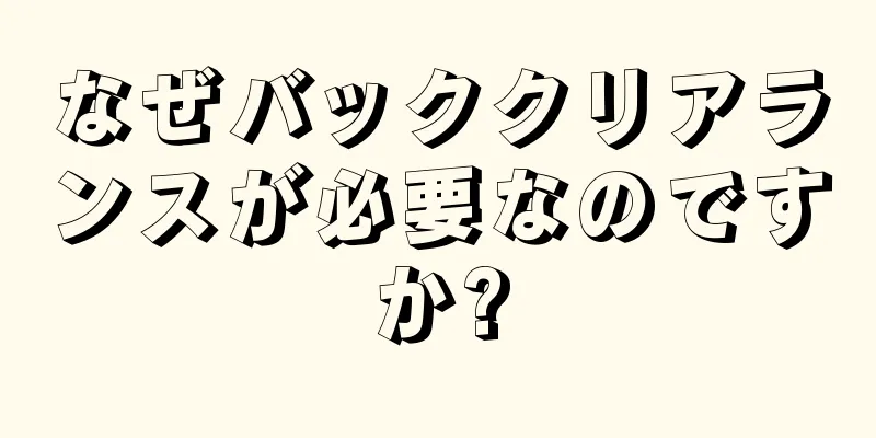 なぜバッククリアランスが必要なのですか?