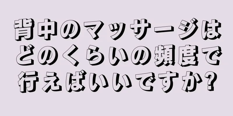 背中のマッサージはどのくらいの頻度で行えばいいですか?