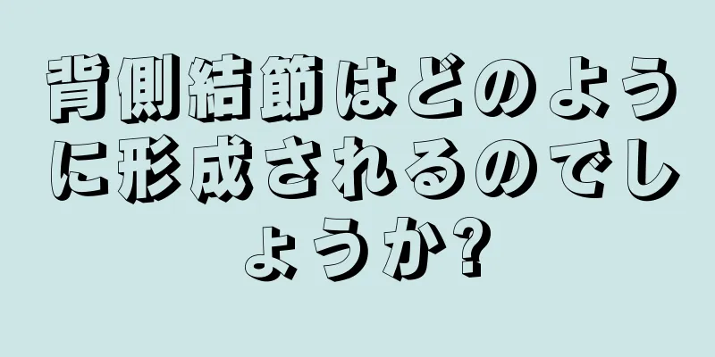 背側結節はどのように形成されるのでしょうか?