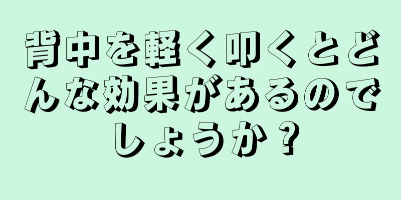 背中を軽く叩くとどんな効果があるのでしょうか？