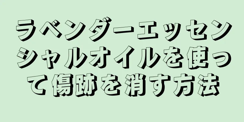 ラベンダーエッセンシャルオイルを使って傷跡を消す方法