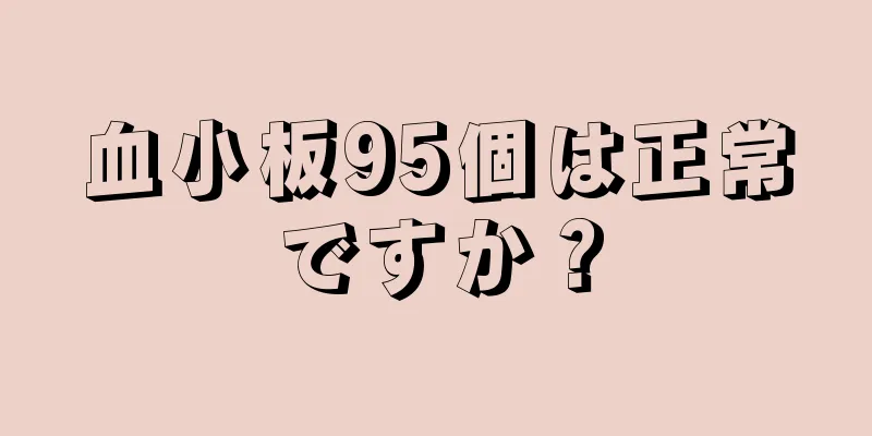 血小板95個は正常ですか？