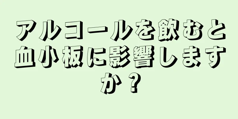 アルコールを飲むと血小板に影響しますか？