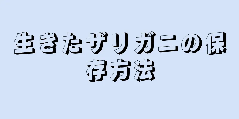 生きたザリガニの保存方法