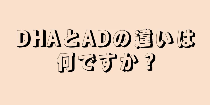 DHAとADの違いは何ですか？