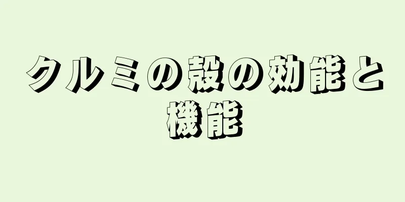 クルミの殻の効能と機能