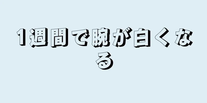 1週間で腕が白くなる