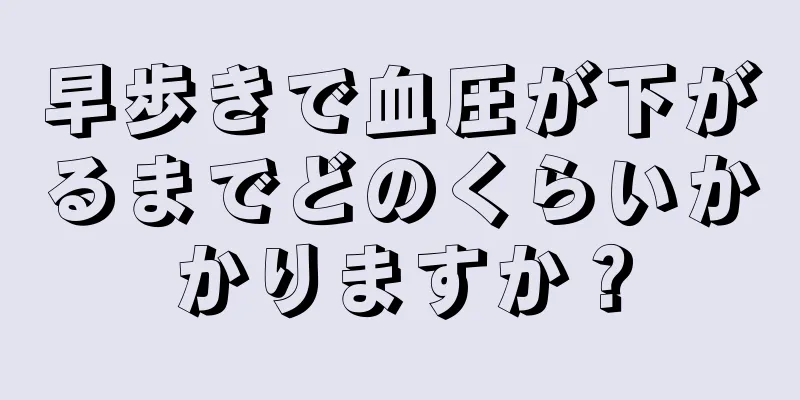 早歩きで血圧が下がるまでどのくらいかかりますか？