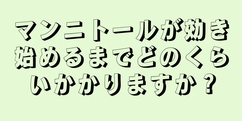 マンニトールが効き始めるまでどのくらいかかりますか？