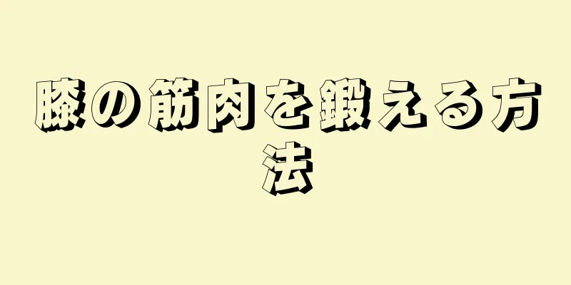 膝の筋肉を鍛える方法