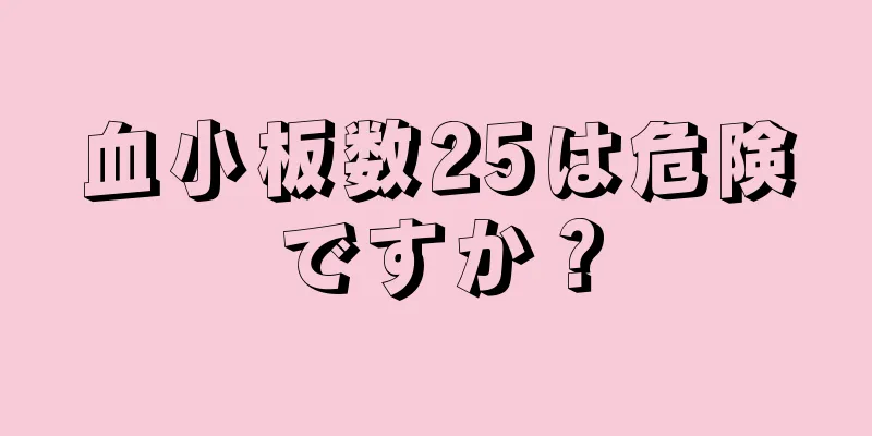 血小板数25は危険ですか？