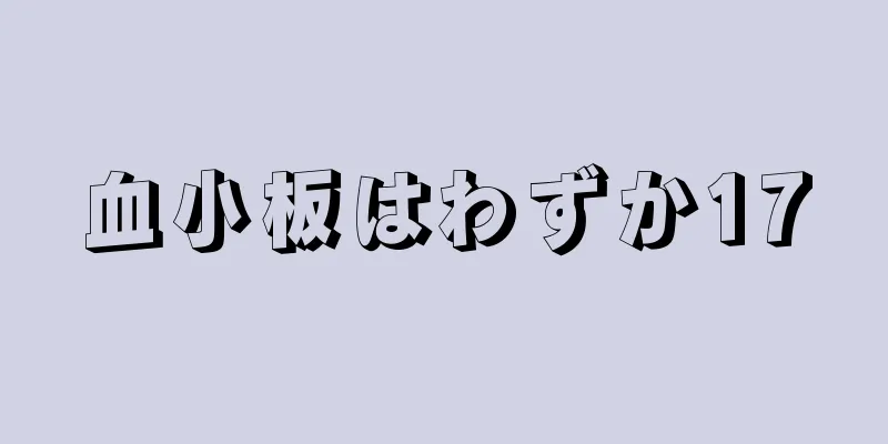 血小板はわずか17