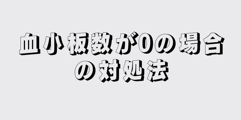 血小板数が0の場合の対処法