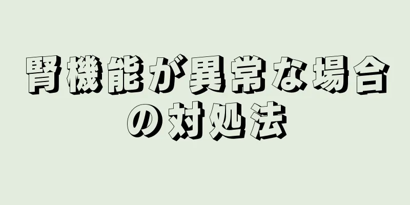 腎機能が異常な場合の対処法