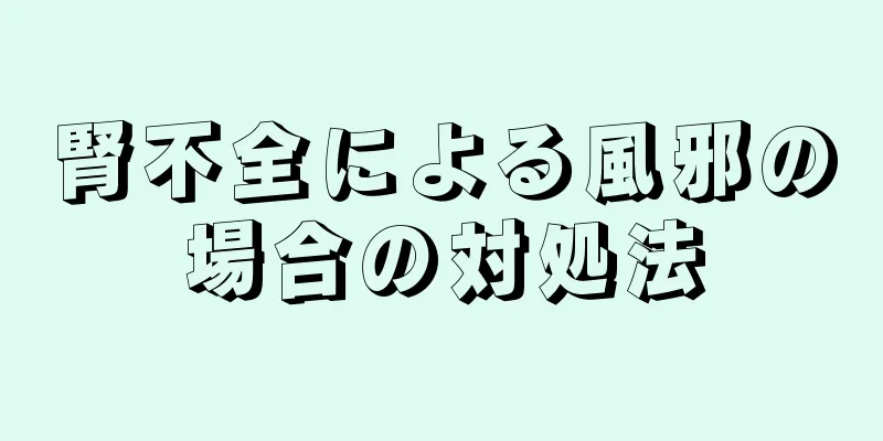 腎不全による風邪の場合の対処法