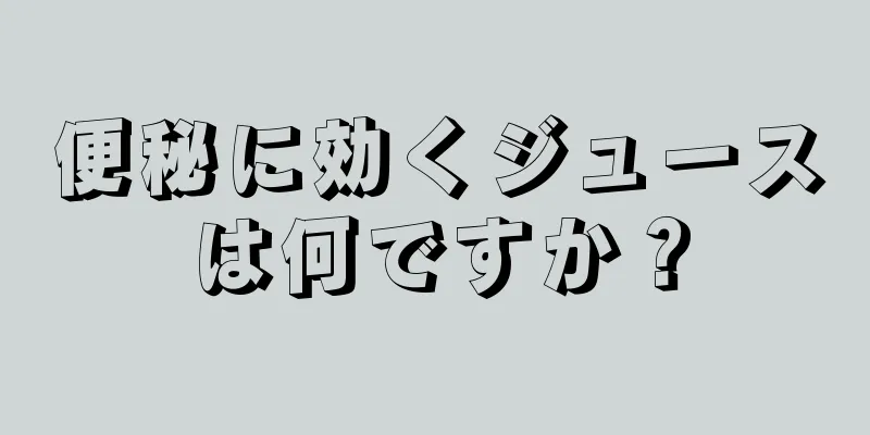 便秘に効くジュースは何ですか？