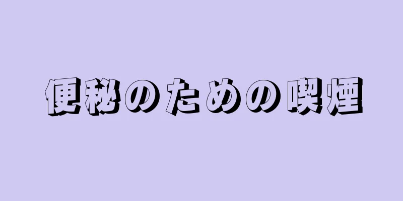 便秘のための喫煙