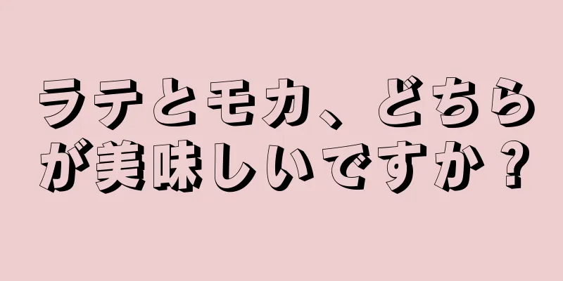 ラテとモカ、どちらが美味しいですか？