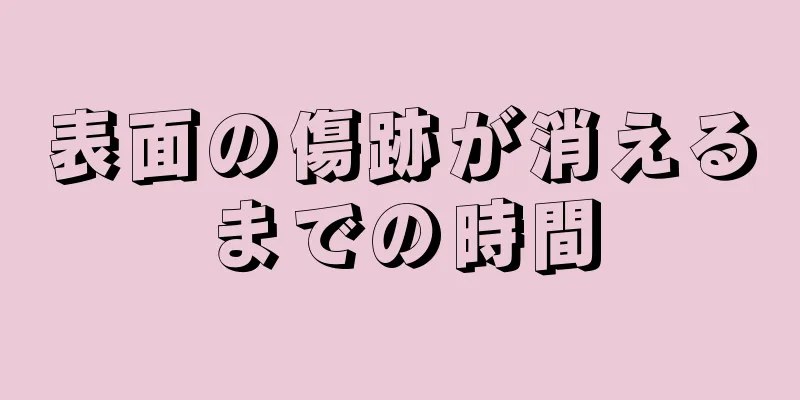 表面の傷跡が消えるまでの時間