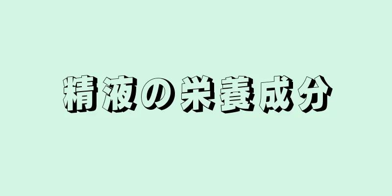 精液の栄養成分