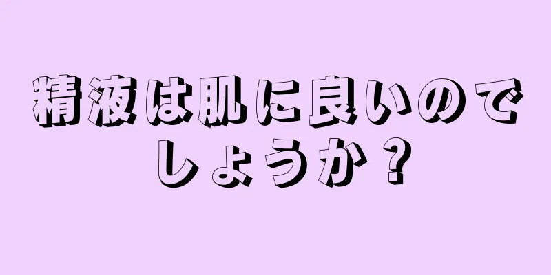 精液は肌に良いのでしょうか？