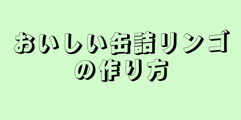 おいしい缶詰リンゴの作り方