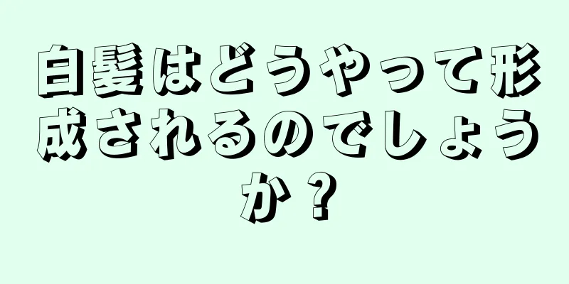 白髪はどうやって形成されるのでしょうか？