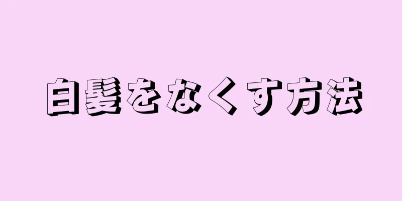 白髪をなくす方法