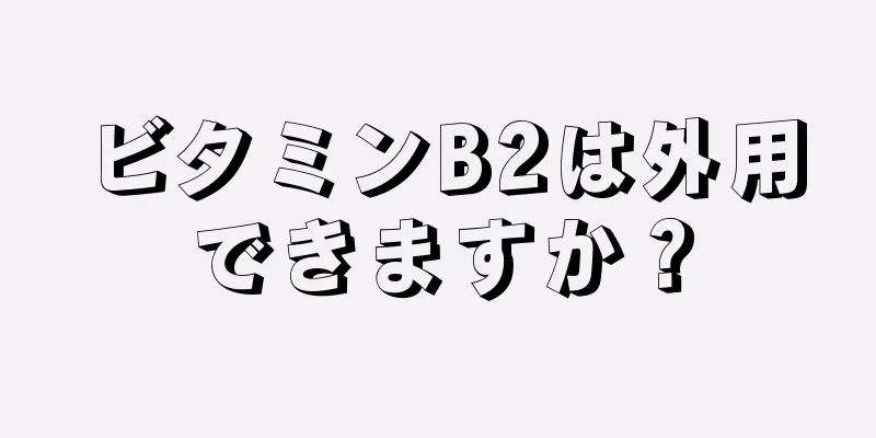 ビタミンB2は外用できますか？