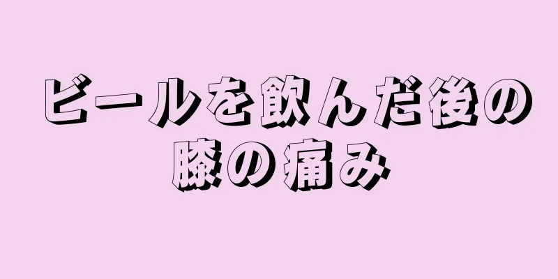 ビールを飲んだ後の膝の痛み