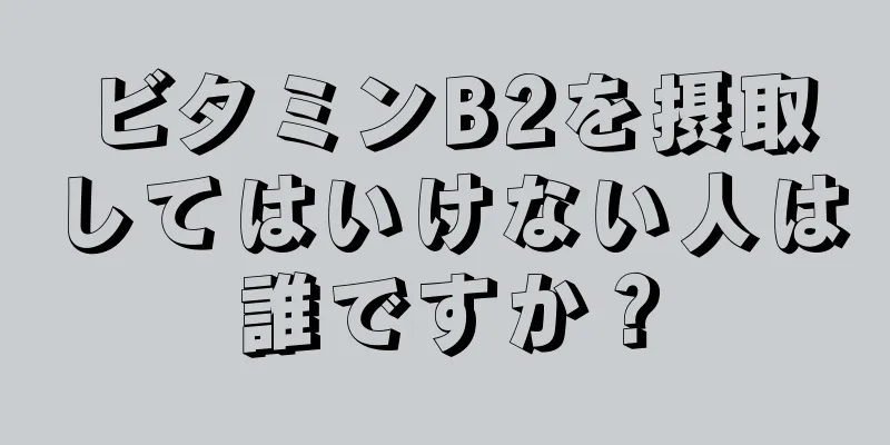 ビタミンB2を摂取してはいけない人は誰ですか？