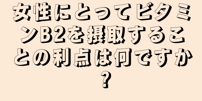 女性にとってビタミンB2を摂取することの利点は何ですか？