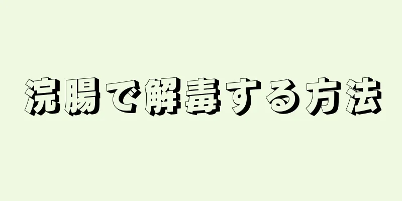 浣腸で解毒する方法